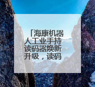 海康机器人工业手持读码器焕新升级，读码更高效！