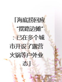 海底捞回应“摆路边摊”：已在多个城市开设了露营火锅等户外业态