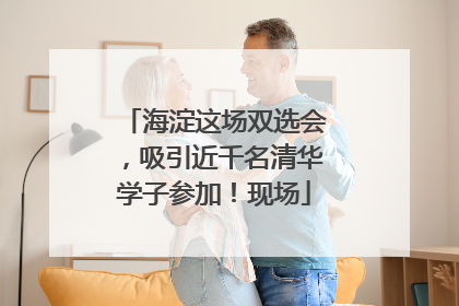 海淀这场双选会，吸引近千名清华学子参加！现场