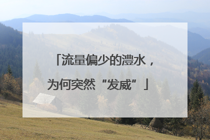 流量偏少的澧水，为何突然“发威”
