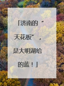 济南的“天花板”，是大明湖给的蓝！