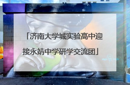 济南大学城实验高中迎接永靖中学研学交流团