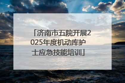 济南市五院开展2025年度机动库护士应急技能培训