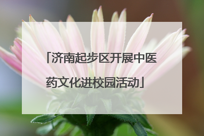 济南起步区开展中医药文化进校园活动