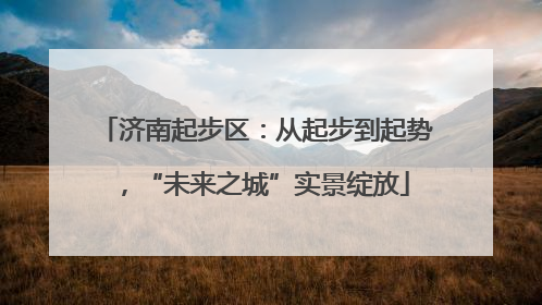 济南起步区：从起步到起势，“未来之城”实景绽放