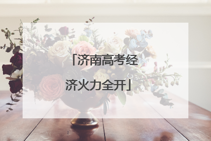 济南高考经济火力全开