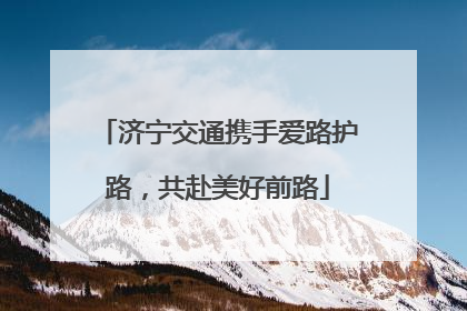 济宁交通携手爱路护路，共赴美好前路
