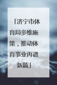 济宁市体育局多维施策，推动体育事业再谱新篇