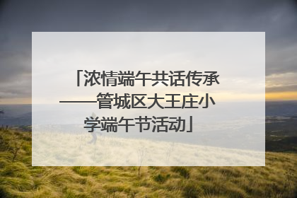 浓情端午共话传承——管城区大王庄小学端午节活动