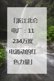 浙江北仑电厂：11234万度电涌动的红色力量