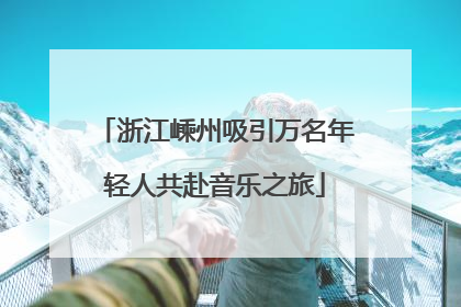 浙江嵊州吸引万名年轻人共赴音乐之旅