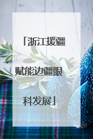 浙江援疆赋能边疆眼科发展