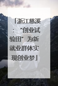 浙江慈溪：“创业试验田”为新就业群体实现创业梦