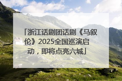 浙江话剧团话剧《马叙伦》2025全国巡演启动，即将点亮六城
