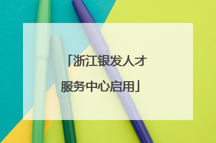 浙江银发人才服务中心启用