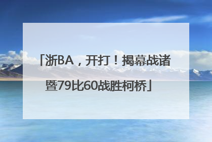浙BA，开打！揭幕战诸暨79比60战胜柯桥