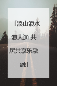 浪山浪水浪大通 共居共享乐融融