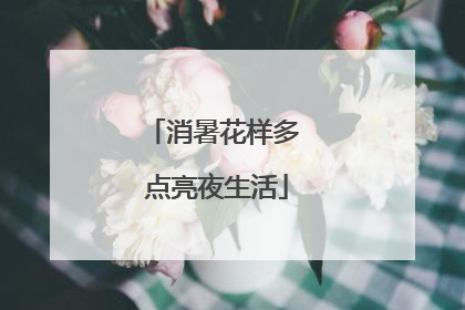 消暑花样多 点亮夜生活