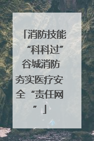 消防技能“科科过” 谷城消防夯实医疗安全“责任网”