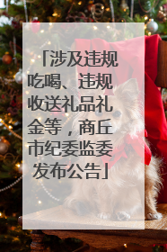 涉及违规吃喝、违规收送礼品礼金等，商丘市纪委监委发布公告