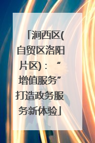 涧西区(自贸区洛阳片区)：“增值服务”打造政务服务新体验