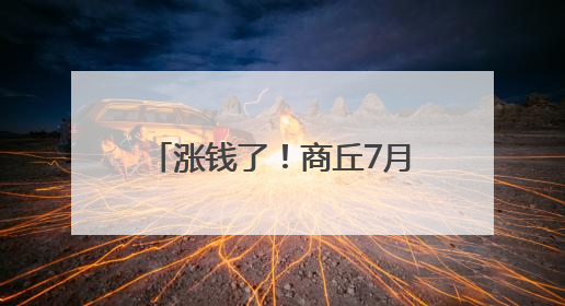 涨钱了！商丘7月1日起开始执行