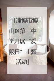 淄博市博山区第一中学开展“爱眼日”主题活动