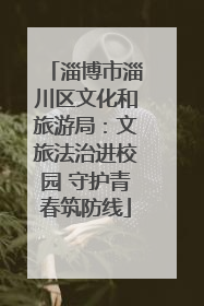 淄博市淄川区文化和旅游局：文旅法治进校园 守护青春筑防线