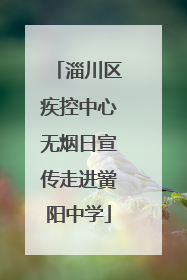 淄川区疾控中心无烟日宣传走进黉阳中学