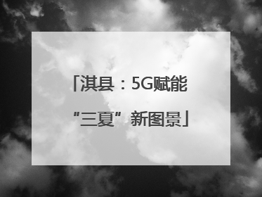 淇县：5G赋能“三夏”新图景