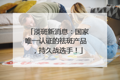 淡斑新消息：国家唯一认证的祛斑产品，持久战选手！
