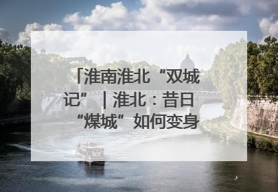 淮南淮北“双城记”｜淮北：昔日“煤城”如何变身文旅“美城”？