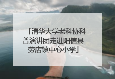 清华大学老科协科普演讲团走进阳信县劳店镇中心小学
