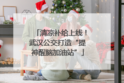 清凉补给上线！武汉公交打造“提神醒脑加油站”