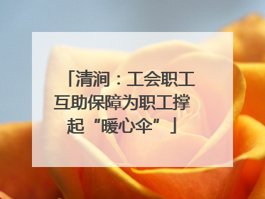 清涧：工会职工互助保障为职工撑起“暖心伞”