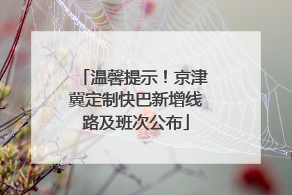 温馨提示！京津冀定制快巴新增线路及班次公布
