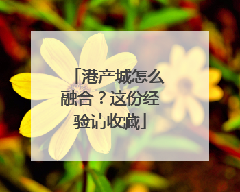 港产城怎么融合？这份经验请收藏
