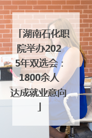 湖南石化职院举办2025年双选会：1800余人达成就业意向