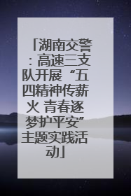 湖南交警：高速三支队开展“五四精神传薪火 青春逐梦护平安”主题实践活动
