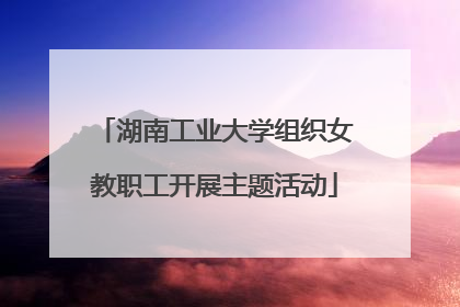 湖南工业大学组织女教职工开展主题活动