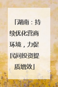 湖南：持续优化营商环境，力促民间投资提质增效