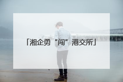 湘企勇“闯”港交所