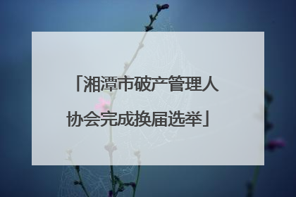 湘潭市破产管理人协会完成换届选举