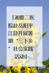 湘雅二医院赴岳阳平江县开展暑期“三下乡”社会实践活动