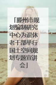 滕州市规划编制研究中心为退休老干部举行国土空间规划专题宣讲会