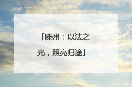 滕州：以法之光，照亮归途