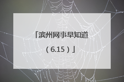 滨州网事早知道（6.15）