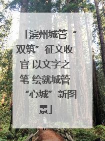 滨州城管“双筑”征文收官 以文字之笔 绘就城管“心城”新图景