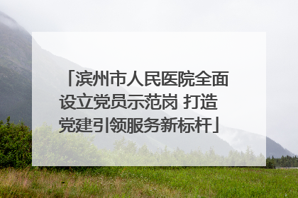 滨州市人民医院全面设立党员示范岗 打造党建引领服务新标杆