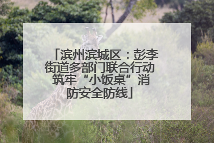 滨州滨城区：彭李街道多部门联合行动 筑牢“小饭桌”消防安全防线